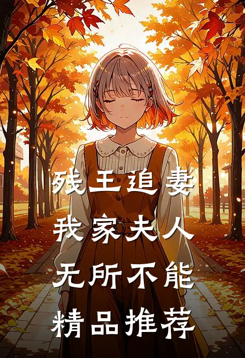 残王追妻我家夫人无所不能精品推荐