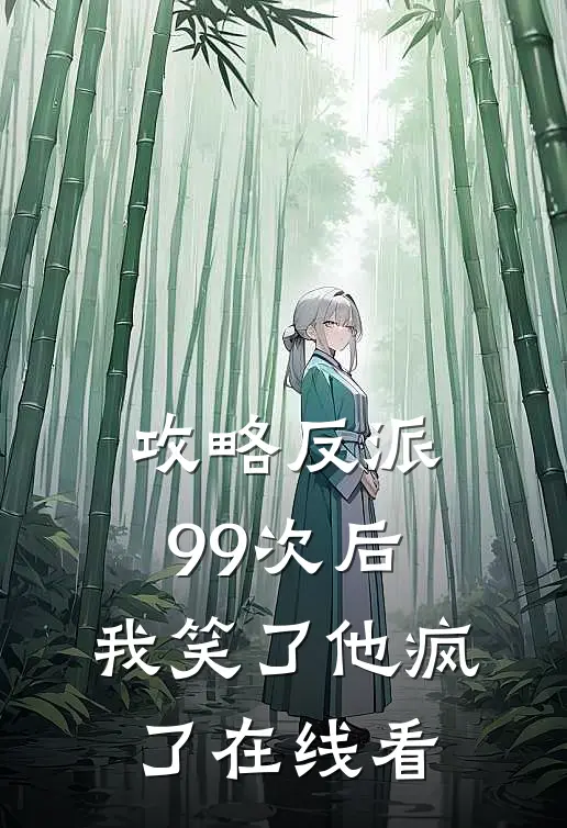 攻略反派99次后,我笑了他疯了在线看全文