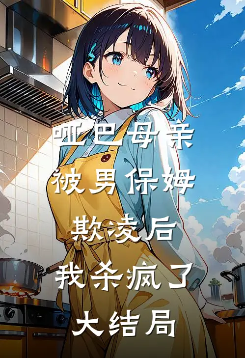 哑巴母亲被男保姆欺凌后,我杀疯了大结局剧情