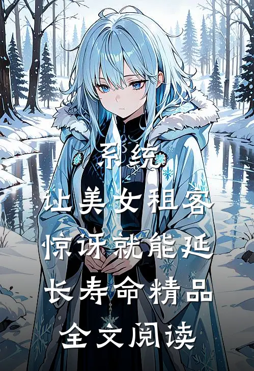 系统：让美女租客惊讶就能延长寿命精品全文阅读