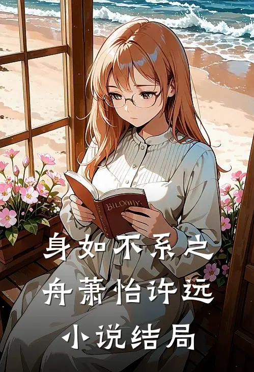 身如不系之舟萧怡许远小说结局