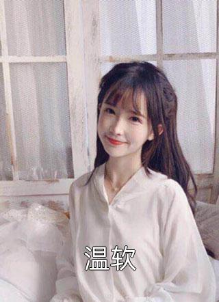 谁与你恨海晴天全文章节