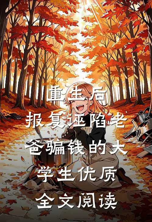 重生后，报复诬陷老爸骗钱的大学生优质全文阅读