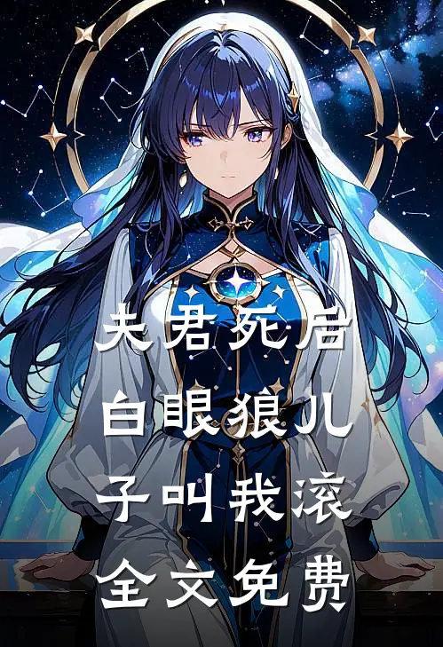 夫君死后,白眼狼儿子叫我滚全文免费阅读