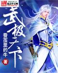 奈何明月照沟渠未删减版