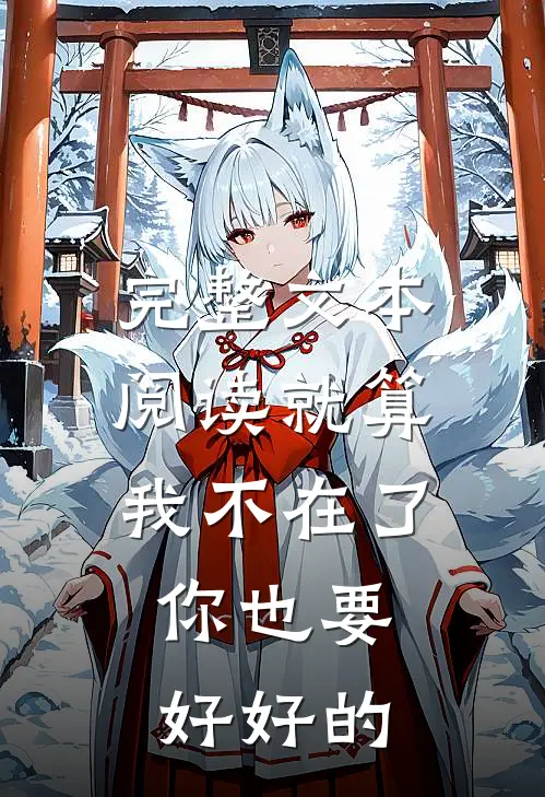 完整文本阅读就算我不在了,你也要好好的英语