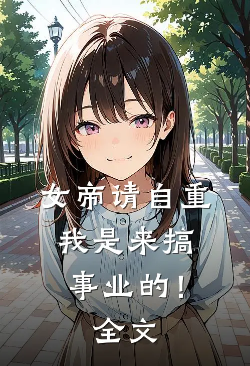 女帝请自重,我是来搞事业的!全文