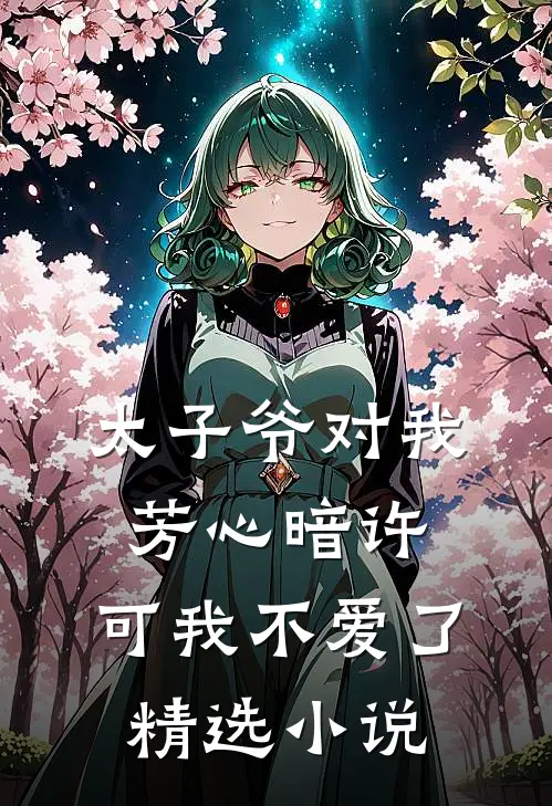 太子爷对我芳心暗许,可我不爱了精选免费阅读