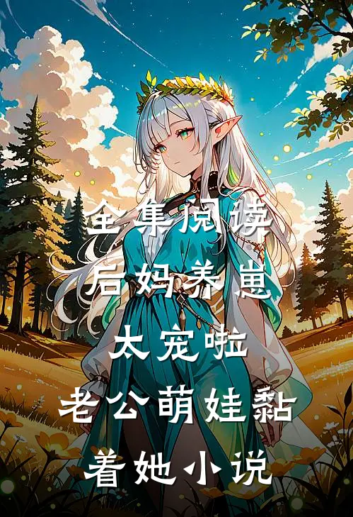 全集阅读后妈养崽:太宠啦,老公萌娃黏着她小说