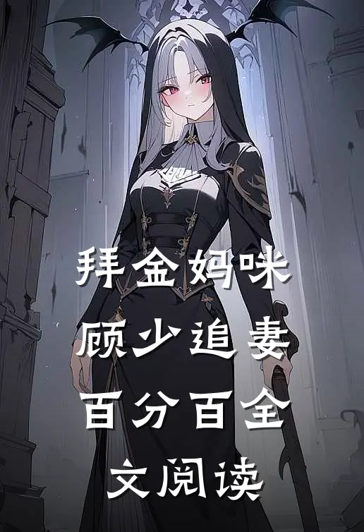 拜金妈咪顾少追妻百分百全文阅读