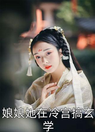 改嫁大佬后，偏爱女兄弟的未婚夫悔疯了全章阅读