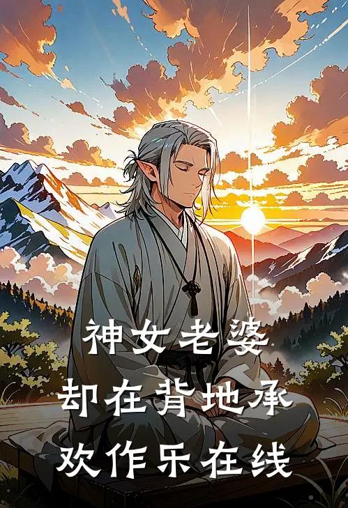 神女老婆,却在背地承欢作乐在线