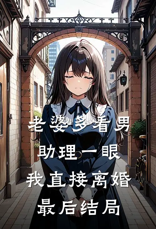 老婆多看男助理一眼,我直接离婚最后结局怎么样了