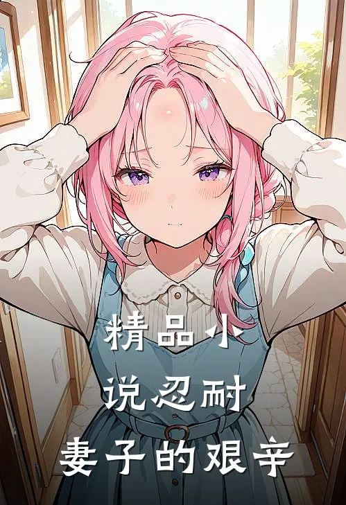 精品忍耐妻子的艰辛在线阅读