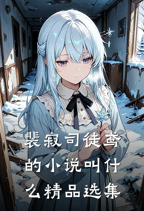 裴寂司徒鸢的小说叫什么精品选集