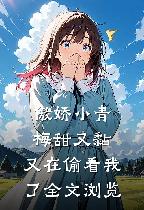 傲娇小青梅甜又黏，又在偷看我了全文浏览