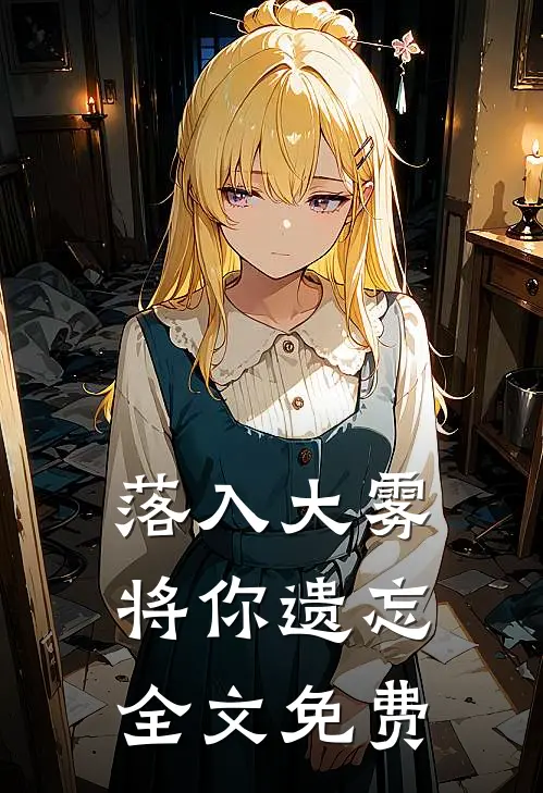 落入大雾将你遗忘全文免费