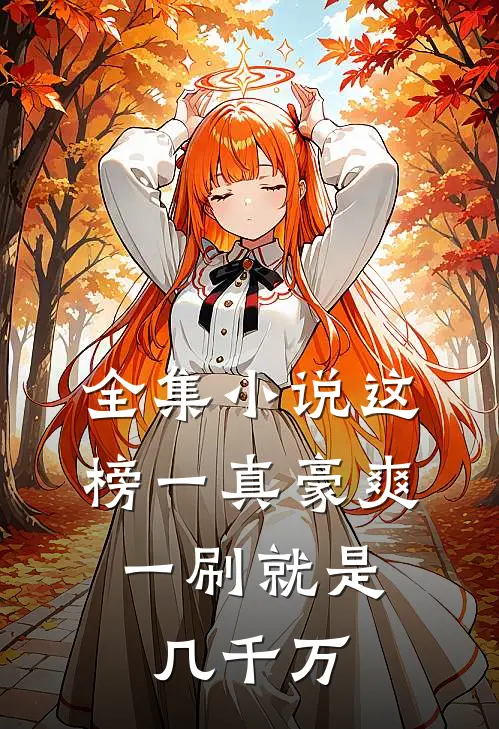 全集小说这榜一真豪爽，一刷就是几千万
