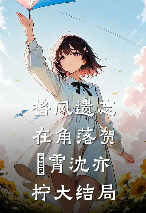 将风遗忘在角落贺璟霄沈亦柠大结局