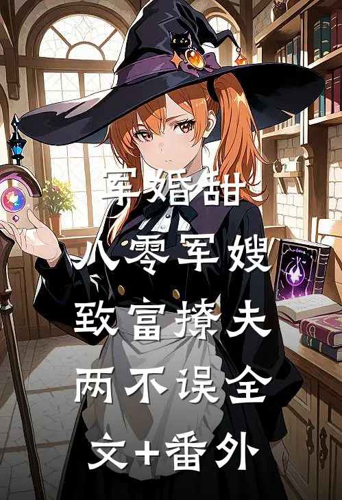 军婚甜：八零军嫂致富撩夫两不误全文+番外