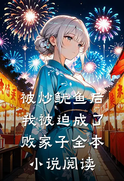 被炒鱿鱼后，我被迫成了败家子全本小说阅读