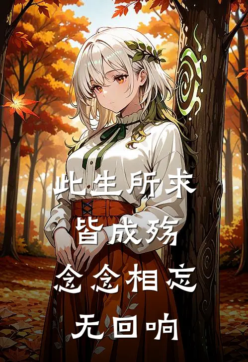 此生所求皆成殇,念念相忘无回响的