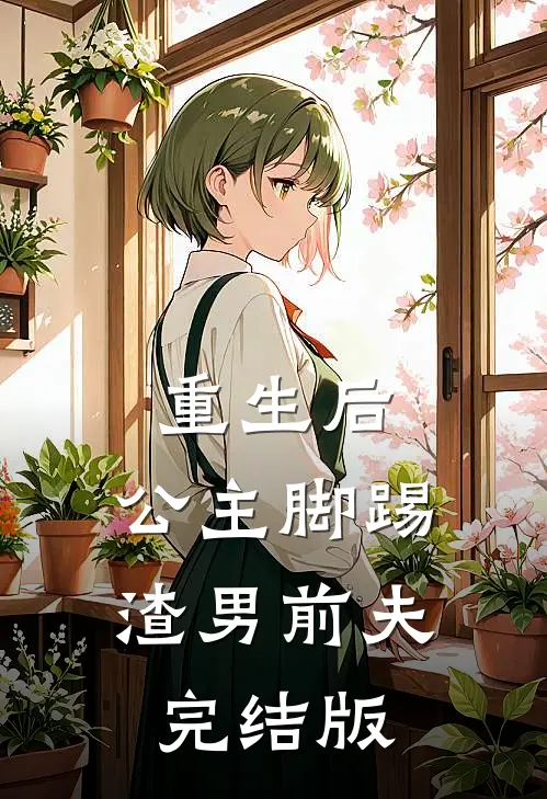 重生后,公主脚踢渣男前夫完结版