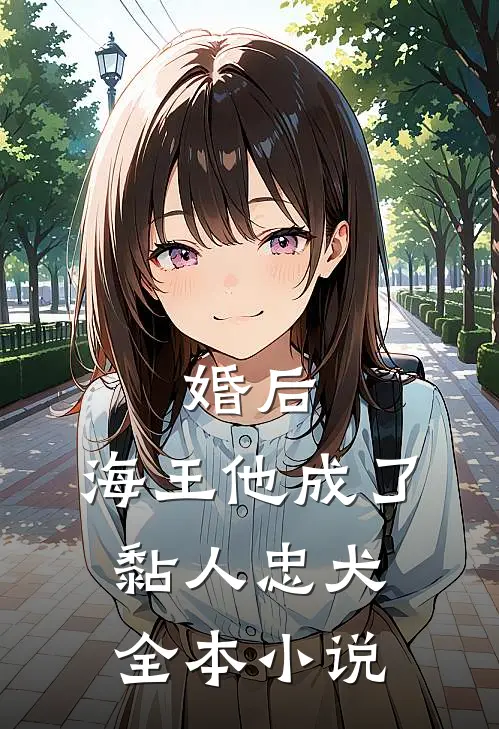 婚后,海王他成了黏人忠犬全本