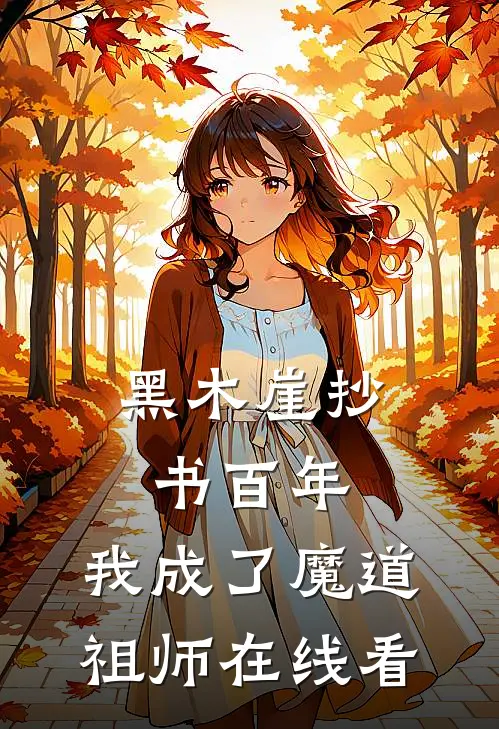 黑木崖抄书百年,我成了魔道祖师在线看