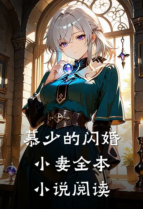 慕少的闪婚小妻全本小说阅读
