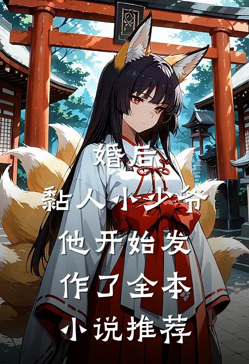 婚后,黏人小少爷他开始发作了全本推荐阅读