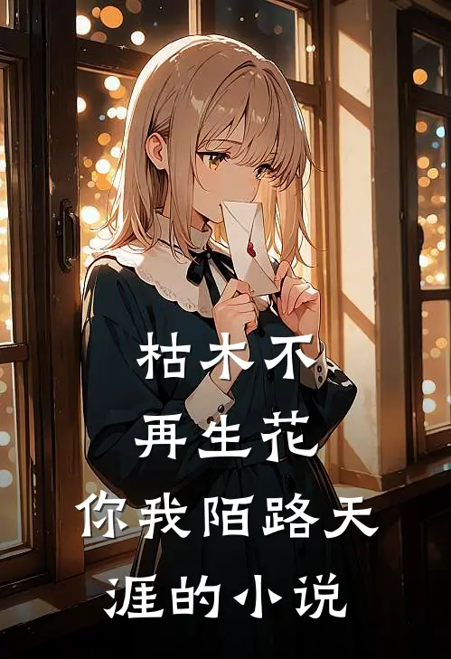 枯木不再生花，你我陌路天涯的小说