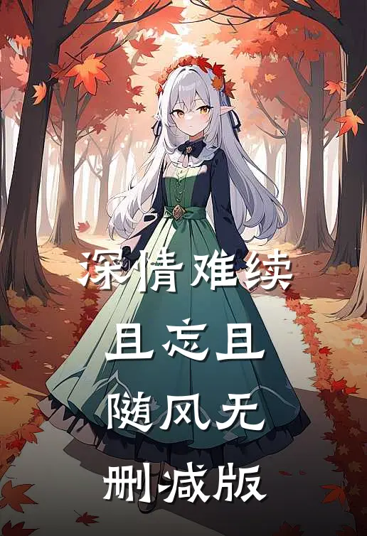 深情难续,且忘且随风无删减版