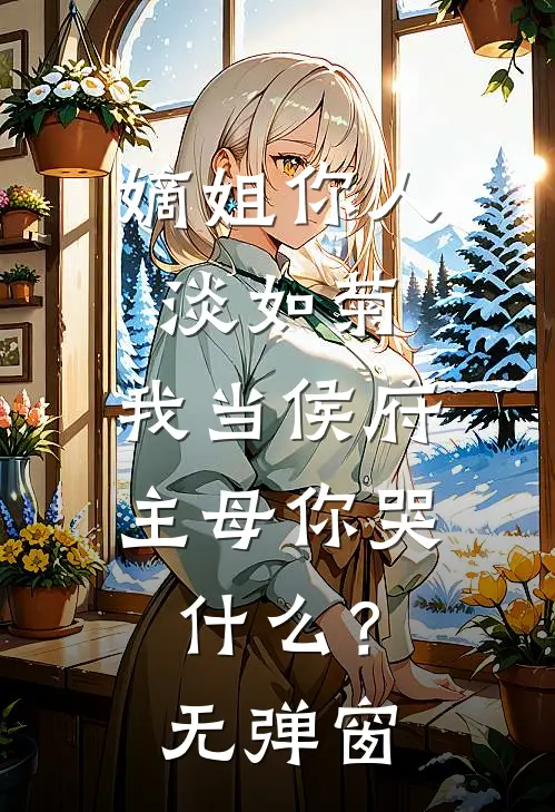 嫡姐你人淡如菊,我当侯府主母你哭?无弹窗