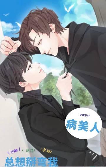 完整篇章完蛋!我养的小白脸是京圈太子爷 蜡笔小年 / 著
