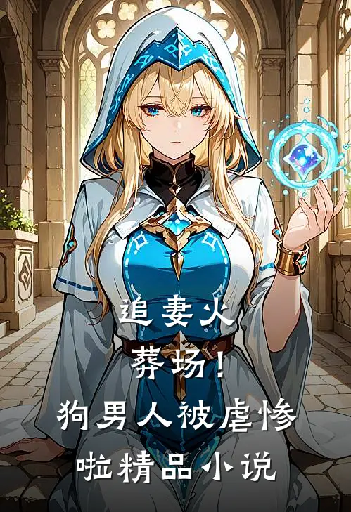 追妻火葬场!狗男人被虐惨啦精品免费阅读