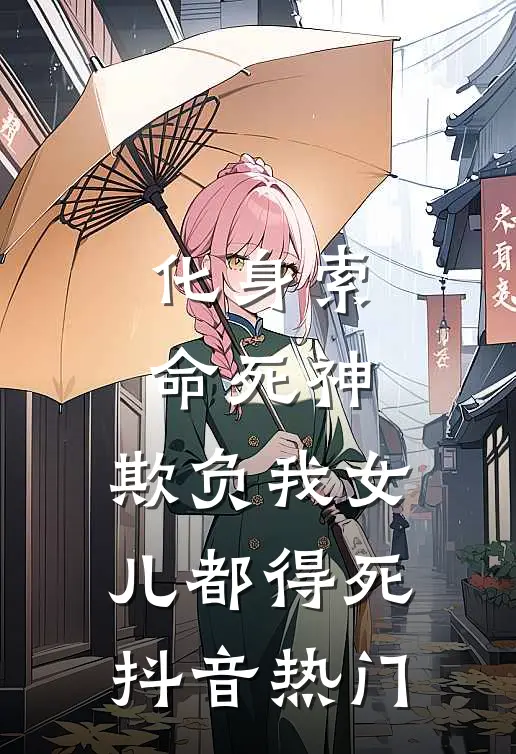 化身索命死神,欺负我女儿都得死抖音热门