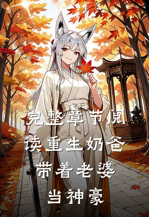 完整章节阅读重生奶爸,带着老婆当神豪