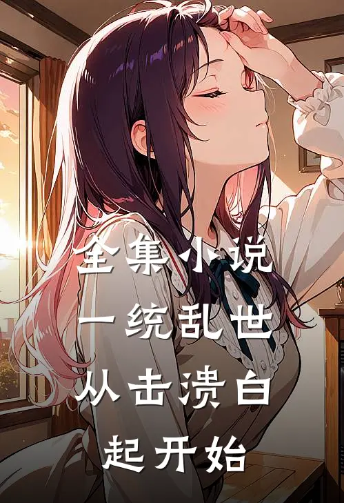全集小说一统乱世：从击溃白起开始