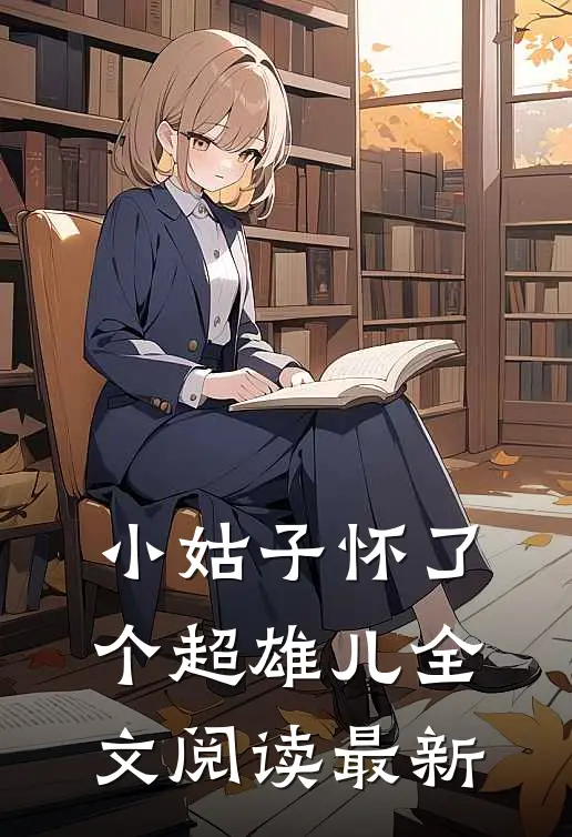 小姑子怀了个超雄儿全文阅读最新章