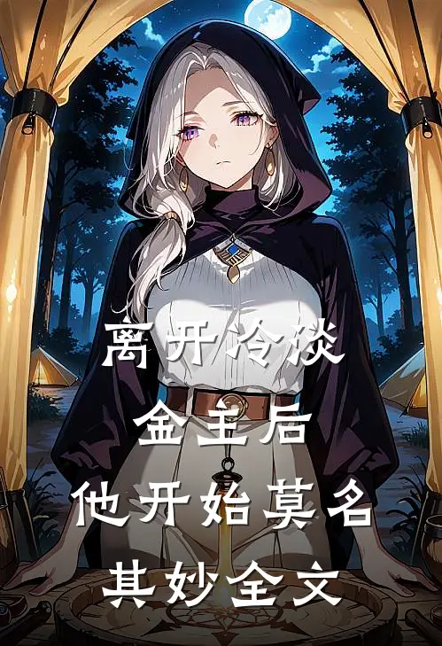 离开冷淡金主后,他开始莫名其妙全文在线阅读
