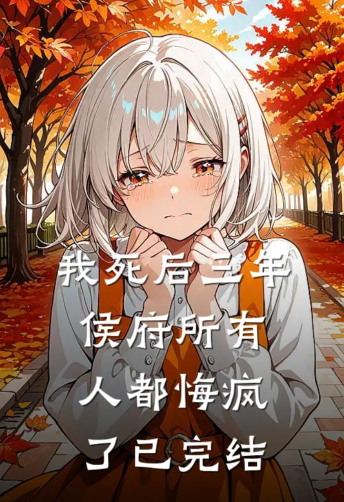 我死后三年,侯府所有人都悔疯了已完结了吗