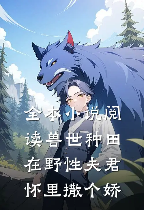 全本小说阅读兽世种田：在野性夫君怀里撒个娇