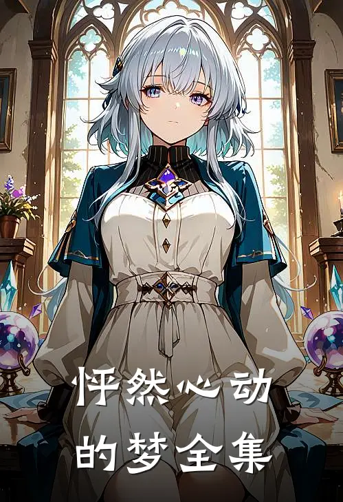 怦然心动的梦 全集在线观看