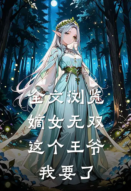 全文浏览嫡女无双这个王爷我要了免费阅读