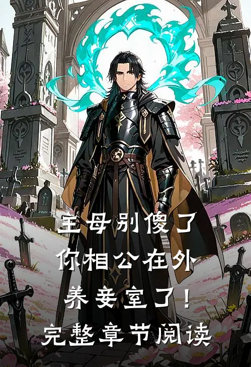主母别傻了,你相公在外养妾室了!完整章节阅读笔趣阁