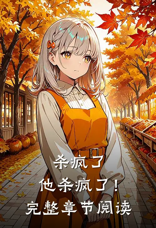 杀疯了,他杀疯了!完整章节阅读免费