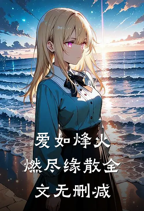 爱如烽火,燃尽缘散全文无删减