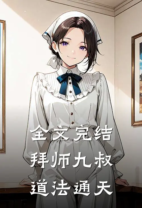 全文完结拜师九叔，道法通天