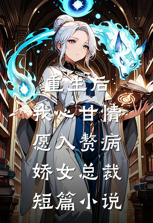 重生后,我心甘情愿入赘病娇女总裁短篇在线阅读